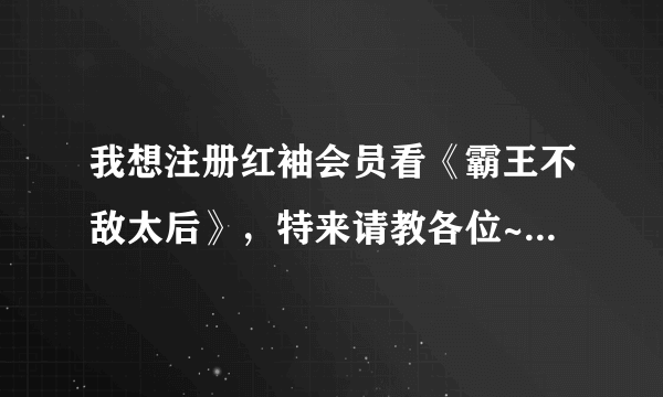 我想注册红袖会员看《霸王不敌太后》，特来请教各位~红袖添香看书是怎么计费的~高级会员看书很便宜吗？