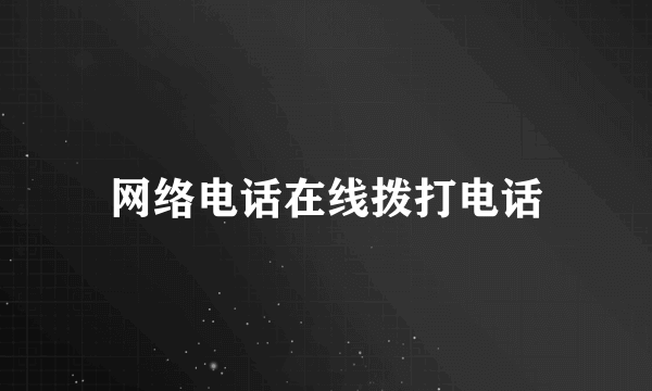 网络电话在线拨打电话