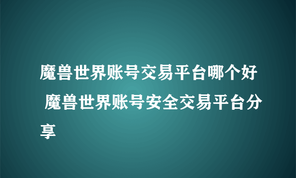 魔兽世界账号交易平台哪个好 魔兽世界账号安全交易平台分享