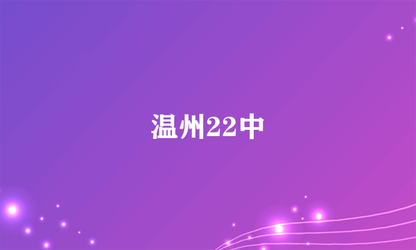 温州22中