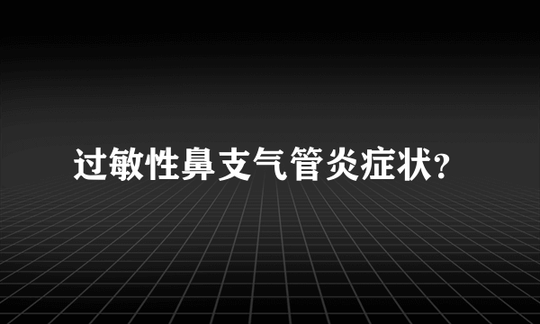 过敏性鼻支气管炎症状？