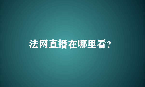 法网直播在哪里看？