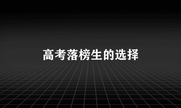 高考落榜生的选择