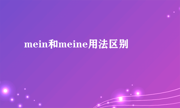 mein和meine用法区别