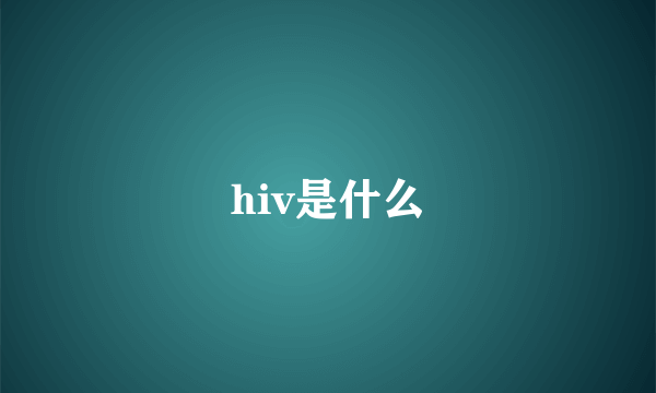 hiv是什么