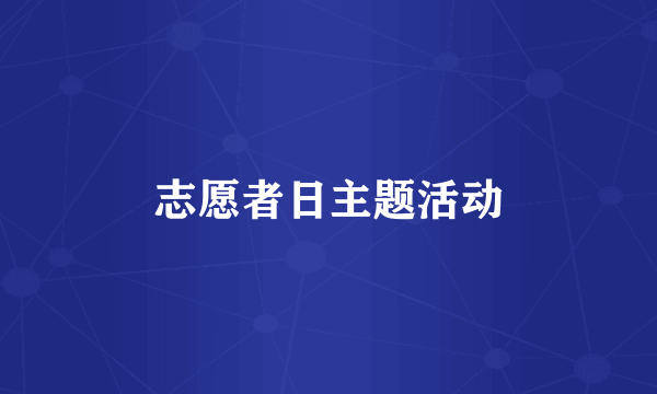 志愿者日主题活动
