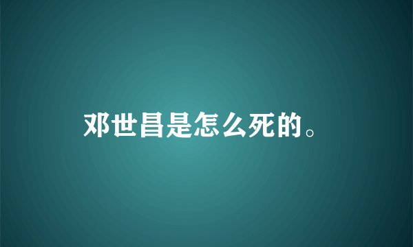 邓世昌是怎么死的。