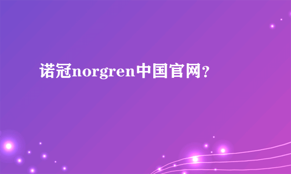 诺冠norgren中国官网？