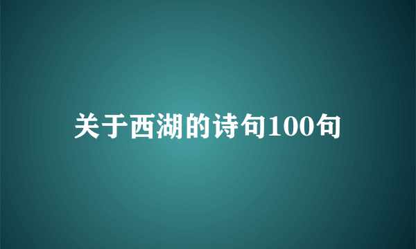 关于西湖的诗句100句