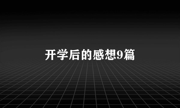 开学后的感想9篇