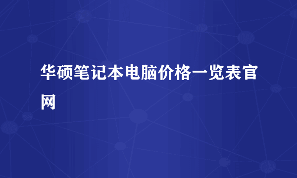 华硕笔记本电脑价格一览表官网