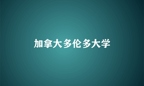 加拿大多伦多大学