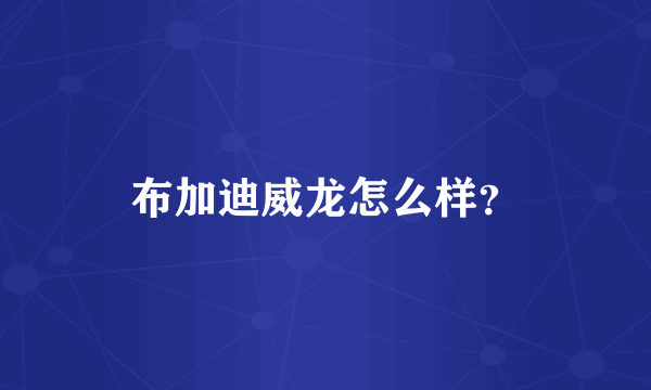 布加迪威龙怎么样？