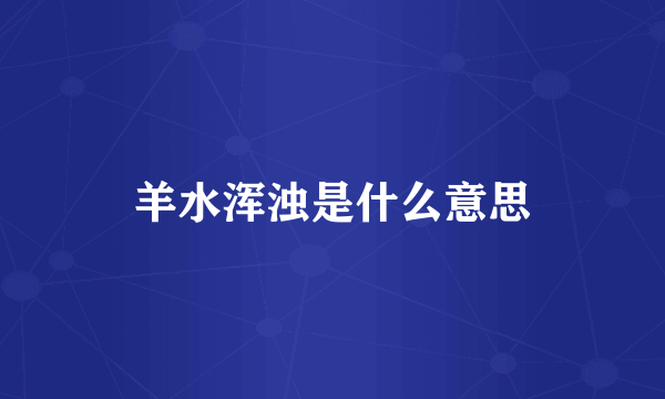 羊水浑浊是什么意思