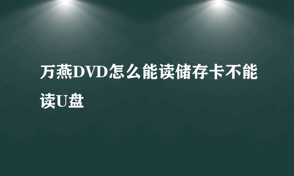 万燕DVD怎么能读储存卡不能读U盘