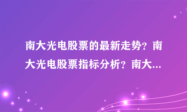 南大光电股票的最新走势？南大光电股票指标分析？南大光电股票公布最新消息？