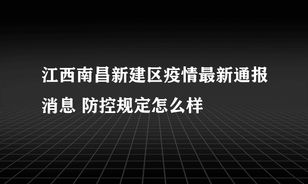 江西南昌新建区疫情最新通报消息 防控规定怎么样