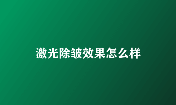激光除皱效果怎么样