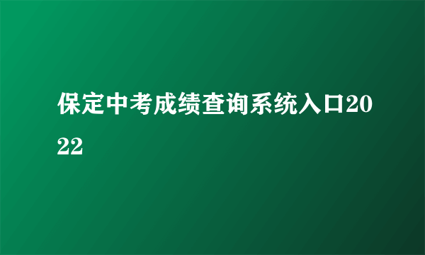 保定中考成绩查询系统入口2022