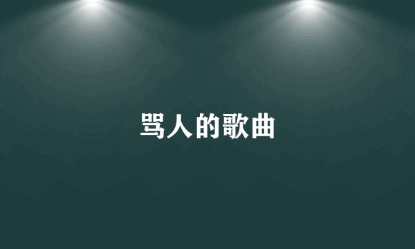 骂人的歌曲