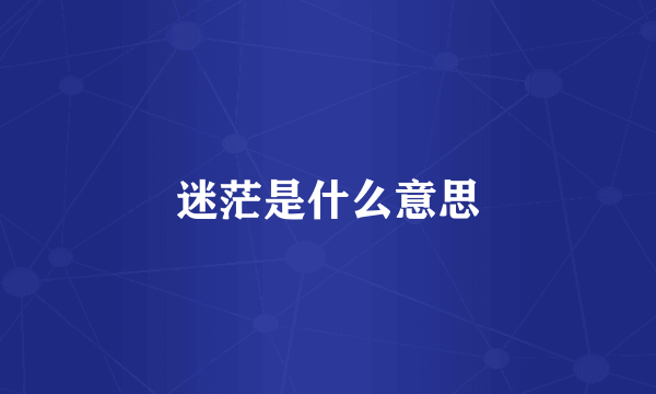 迷茫是什么意思