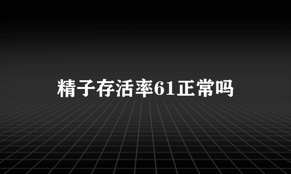 精子存活率61正常吗