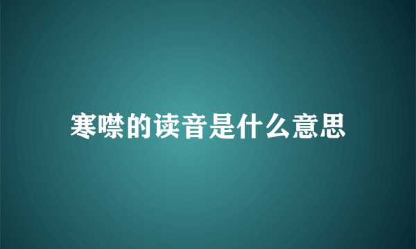 寒噤的读音是什么意思