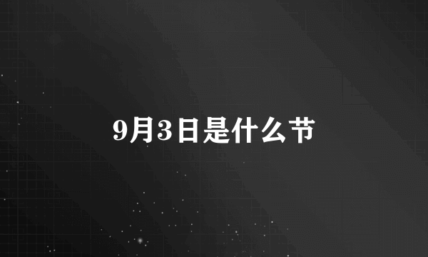 9月3日是什么节