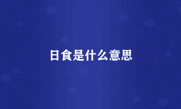 日食是什么意思