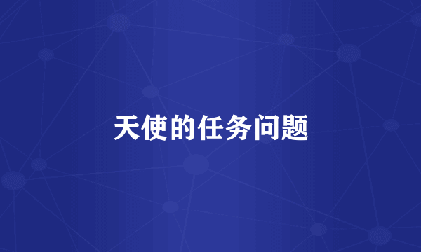 天使的任务问题
