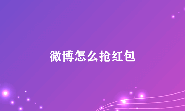 微博怎么抢红包