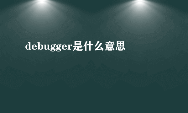 debugger是什么意思
