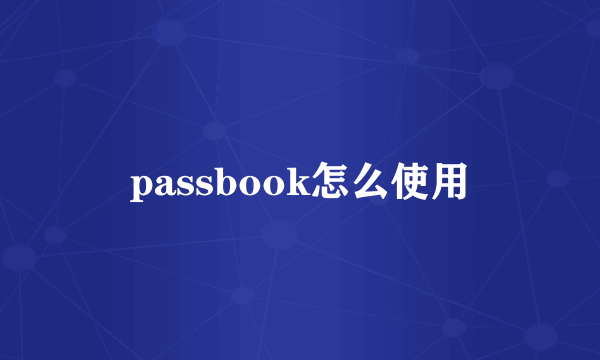 passbook怎么使用