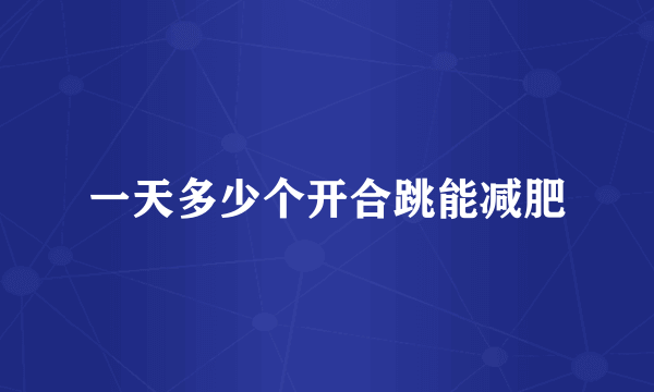 一天多少个开合跳能减肥