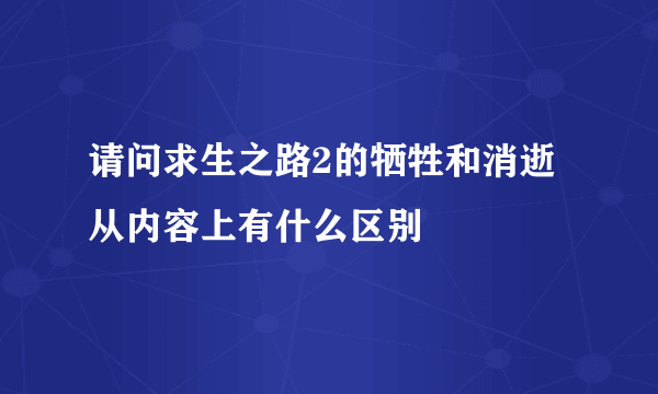 请问求生之路2的牺牲和消逝从内容上有什么区别