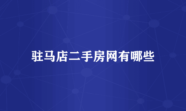 驻马店二手房网有哪些