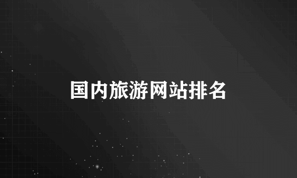 国内旅游网站排名