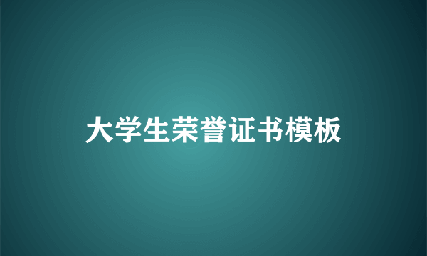 大学生荣誉证书模板