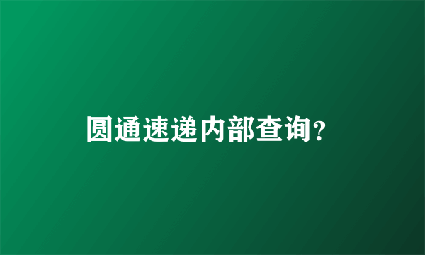 圆通速递内部查询？
