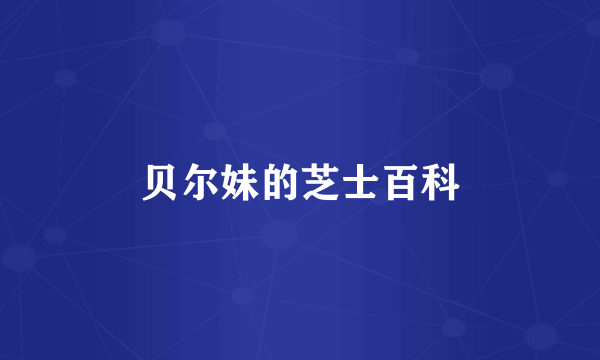 贝尔妹的芝士百科