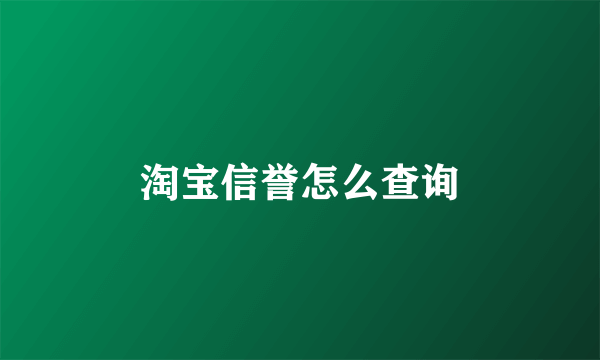淘宝信誉怎么查询