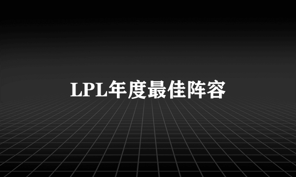 LPL年度最佳阵容