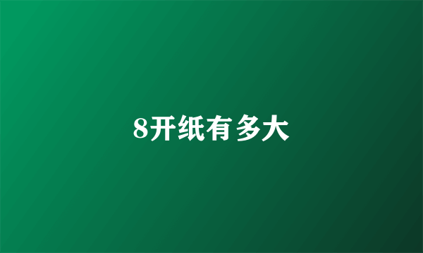 8开纸有多大