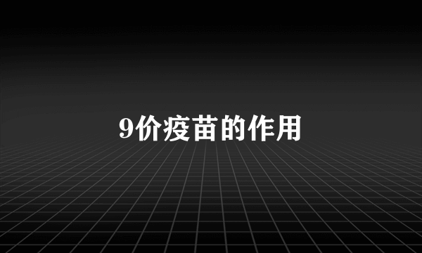 9价疫苗的作用