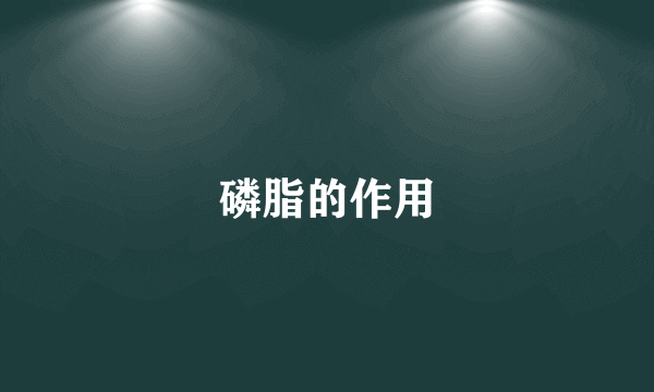 磷脂的作用