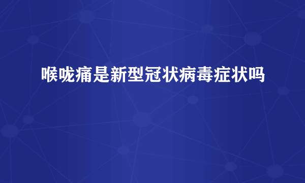 喉咙痛是新型冠状病毒症状吗