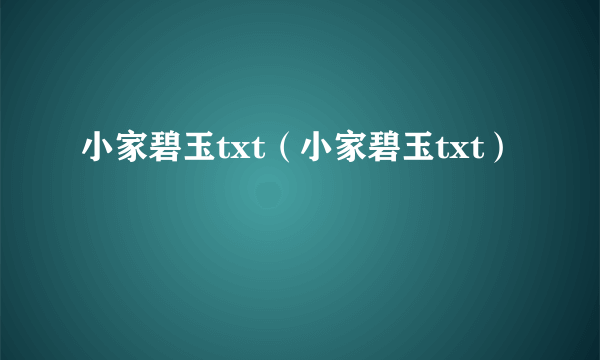 小家碧玉txt（小家碧玉txt）