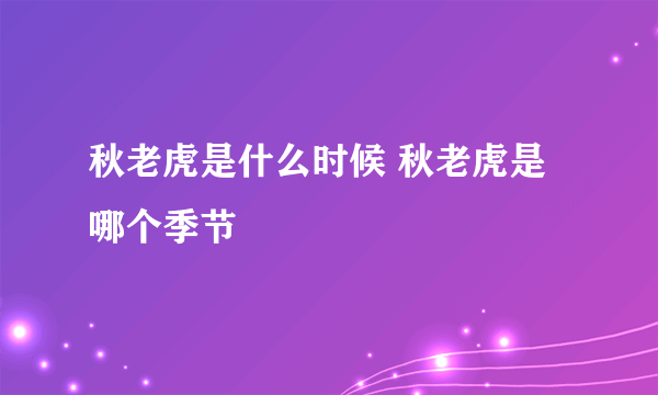 秋老虎是什么时候 秋老虎是哪个季节