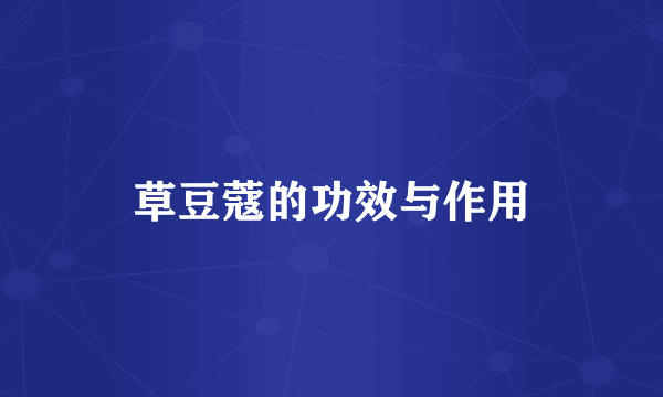 草豆蔻的功效与作用