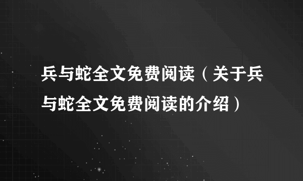 兵与蛇全文免费阅读（关于兵与蛇全文免费阅读的介绍）